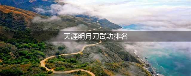 《天涯明月刀》哪个门派最厉害 最强门派介绍(天涯明月刀武功排名)