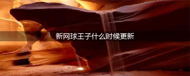 《新网球王子手游》5月新活动汇总 5月更新活动一览(新网球王子什么时候更新)