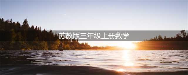 小学数学三年级上册（苏教版）电子课本PDF高清版2023最新版(苏教版三年级上册数学)