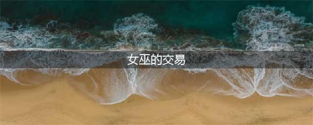 《第七史诗》6月13日更新了什么 6月13日更新内容一览(女巫的交易)