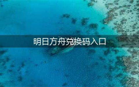 明日方舟兑换码入口在哪