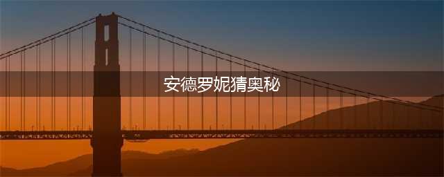 炉石传说娱乐卡组推荐库恩德奥秘法