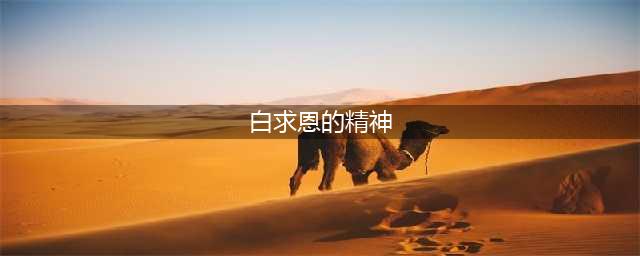 白求恩精神(白求恩的精神)