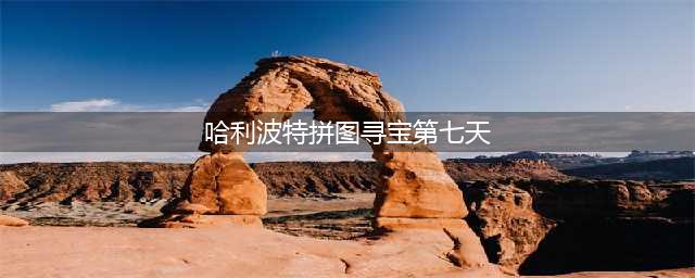 哈利波特魔法觉醒拼图寻宝第七天图文教程