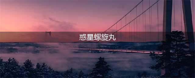 《火影忍者》金鸣螺旋吸丸如何放 金鸣螺旋吸丸释放教学