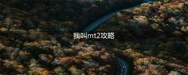 我叫mt2阵容搭配攻略2022