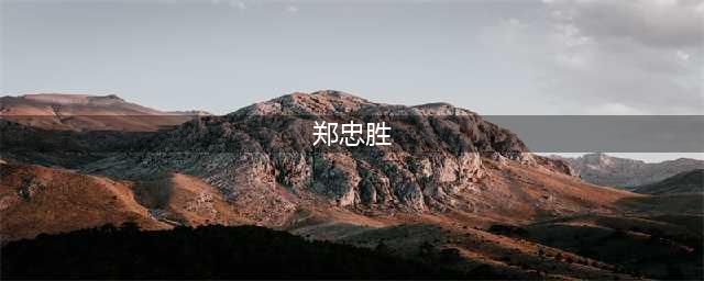 剑灵武神塔郑忠胜怎么打 武神塔郑忠胜打法攻略(郑忠胜)
