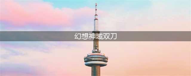幻想神域双刀加点怎么加 双刀加点推荐(幻想神域双刀)