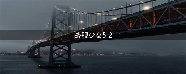 战舰少女r5-2练级攻略 5-2c炸鱼练级(战舰少女5 2)
