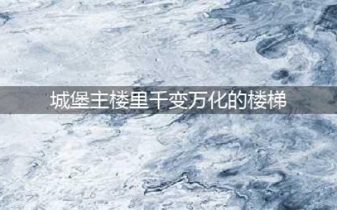 哈利波特魔法觉醒城堡主楼里千变万化的楼梯是罗伊纳拉文克劳的杰作图文教程位置大全(城堡主楼里千变万化的楼梯)