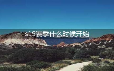 和平精英SS19赛季什么时候开始 SS19赛季开始时间介绍(s19赛季什么时候开始)