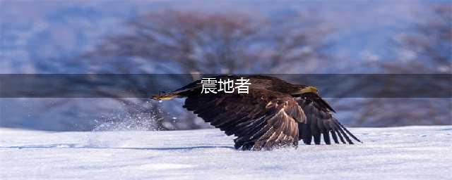 魔兽世界怀旧服武器震地者怎么得 武器震地者获取攻略
