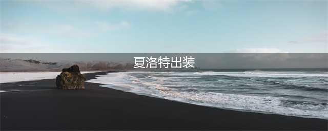 《王者荣耀》夏洛特出装教程