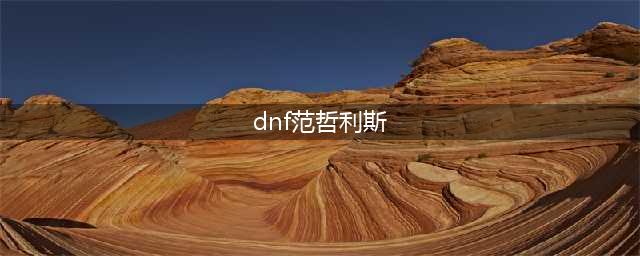 《dnf》范哲利斯在哪