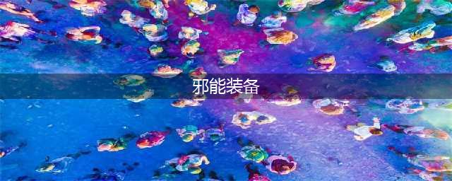 魔兽世界邪能装备有什么用 邪能装备作用及位置一览