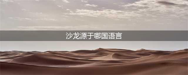《龙族幻想》最强大脑答案大全 最强大脑全答案汇总(沙龙源于哪国语言)