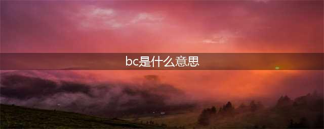 《绝地求生》BC是什么 BC含义及作用详解(bc是什么意思)