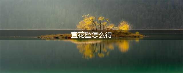 《造梦西游3》宣花葫芦如何获取 获取方法详解(宣花坠怎么得)