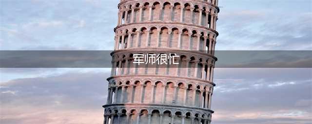 棋盘战场合二为一《军师很忙》凌波微步跃动指尖(军师很忙)