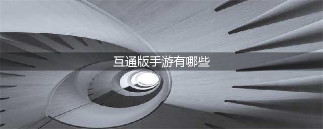 互通手游下载推荐大全2022 可以数据互通的手游有哪些(互通版手游有哪些)