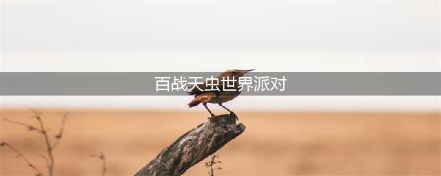《百战天虫》秘籍 世界派对(百战天虫世界派对)