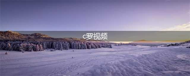C罗回到豪宅休息，乔治娜为其按摩，豪华生活细节揭秘(c罗视频)