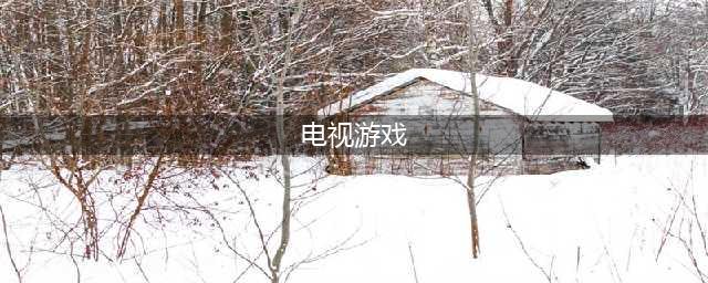 电视游戏推荐排名前十名2021 热玩电视游戏排行榜大全(电视游戏)