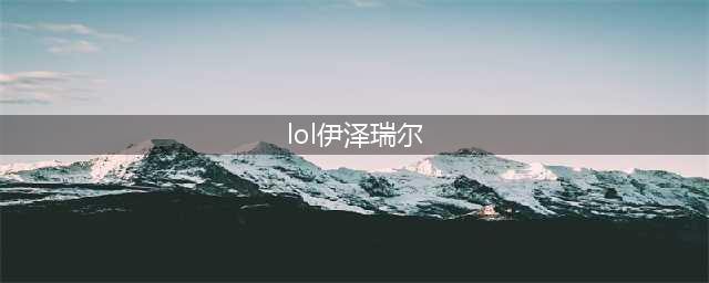 《LOL》10.11伊泽瑞尔怎么玩 10.11伊泽瑞尔符文出装玩法攻略(lol伊泽瑞尔)