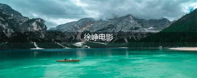 15部徐峥电影，一口气刷完差点笑断气！(徐峥电影)