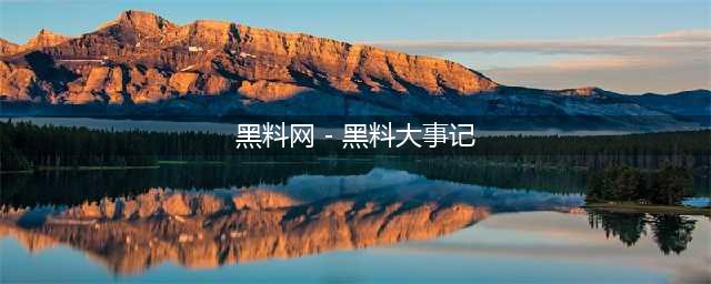 揭秘黑料网你的吃瓜新路径(黑料网 - 黑料大事记)