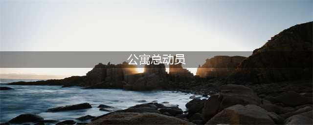 公寓总动员好玩吗 公寓总动员玩法简介