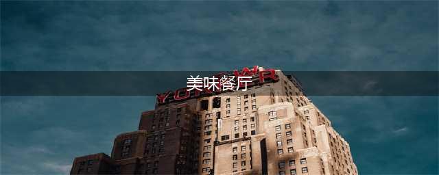 美味餐厅怎么玩 美味餐厅基础入门攻略(美味餐厅)