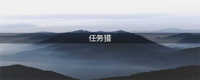 《炉石传说》任务猎有什么技巧 任务猎卡组推荐(任务猎)