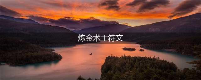 《英雄联盟》11.19上单炼金怎么点符文 上单炼金符文攻略(炼金术士符文)
