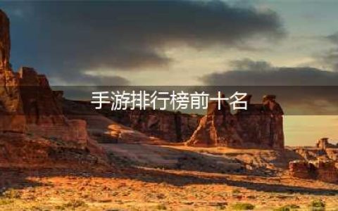 苹果安卓互通手游排行榜前十名2021 苹果安卓互通手游推荐(手游排行榜前十名)