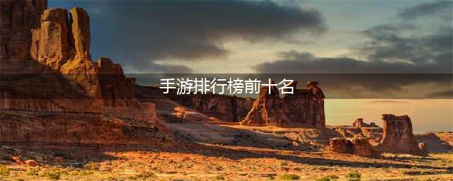 苹果安卓互通手游排行榜前十名2021 苹果安卓互通手游推荐(手游排行榜前十名)