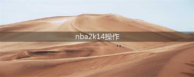 nba2k14操作技巧