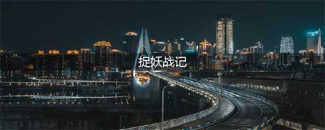 三国捉妖战记好玩吗 三国捉妖战记玩法简介(捉妖战记)