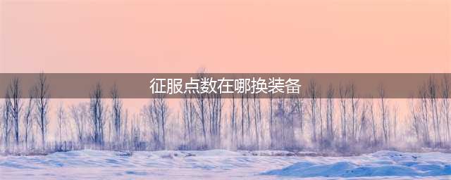 《魔兽世界》8.0征服点兑换奖励位置在哪 8.0征服点兑换奖励位置介绍(征服点数在哪换装备)