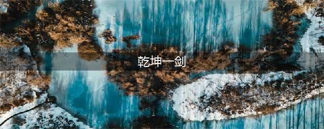 乾坤一剑电脑版下载 安卓模拟器图文安装教程(乾坤一剑)