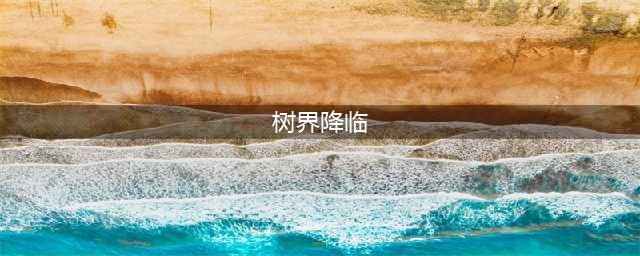 火影忍者手游千手柱间秽土转生技能一览(树界降临)