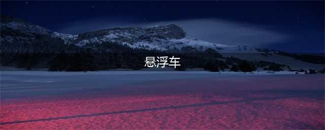 《QQ飞车手游》悬浮车怎么获得 悬浮车获取攻略(悬浮车)