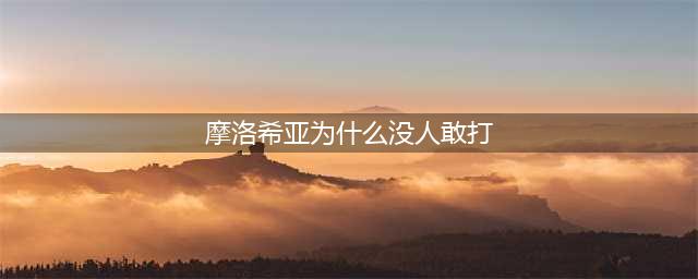 这个国家总人口32人，吃美国的、穿美国的，美国为啥还不敢惹？(摩洛希亚为什么没人敢打)