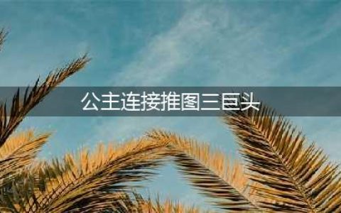 《公主连结》推图三巨头有哪些 推图三巨头介绍