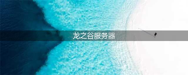 《龙之谷2手游》选哪个服务器 服务器推荐(龙之谷服务器)