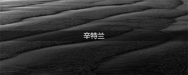魔兽世界怀旧服辛特兰在哪里 怀旧服辛特兰前往方法