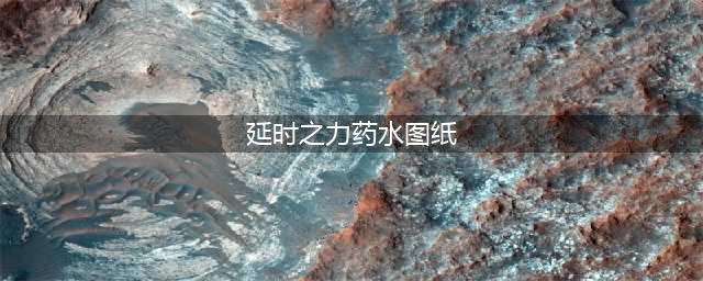 《魔兽世界》延时之力药水图纸(延时之力药水图纸)
