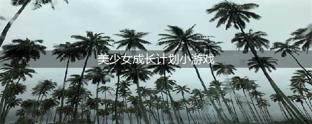 《美少女成长计划5.2》版本龙嫁怎么打 龙嫁打法攻略(美少女成长计划小游戏)