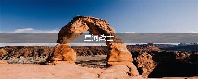 《星战前夜无烬星河》战士之道任务怎么玩(星河战士)