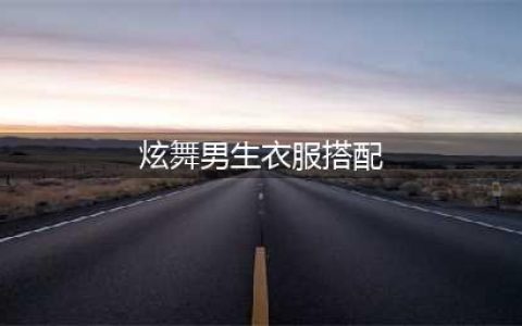 QQ炫舞男生服装有哪些 男装帅气搭配推荐(炫舞男生衣服搭配)
